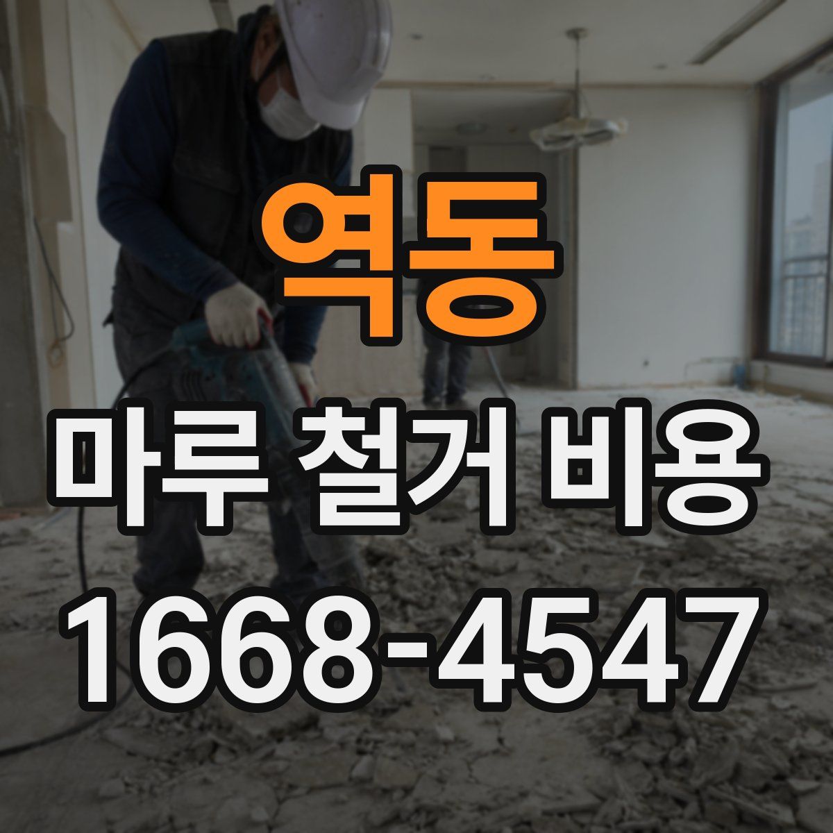역동 마루 철거 비용