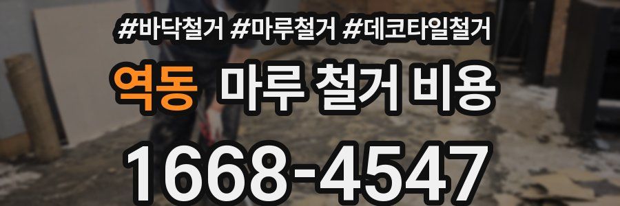 역동 마루 철거 비용