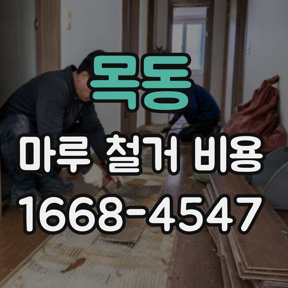 목동 마루 철거 비용