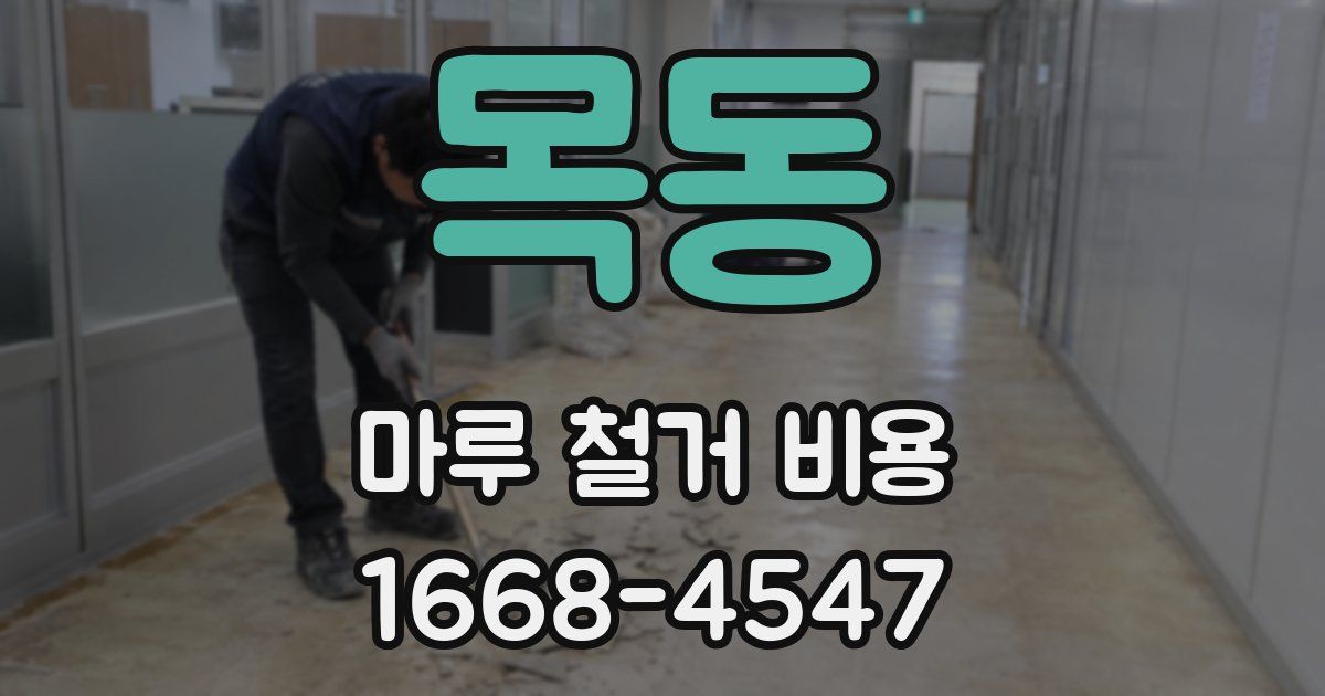 목동 마루 철거 비용