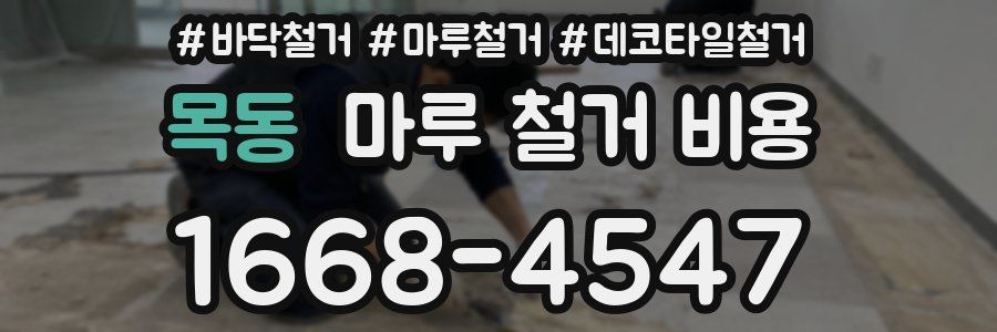 목동 마루 철거 비용