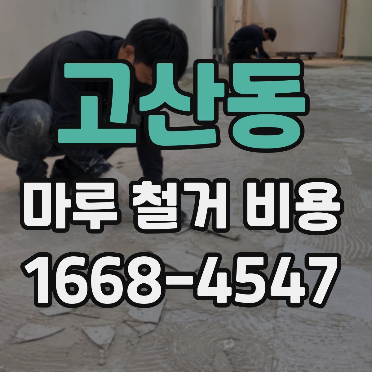 고산동 마루 철거 비용
