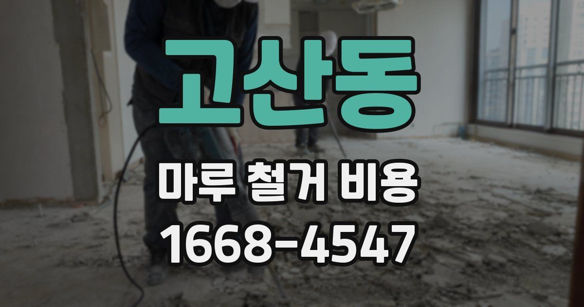 고산동 마루 철거 비용