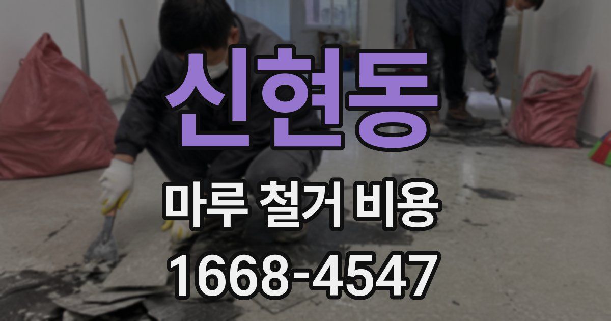 신현동 마루 철거 비용