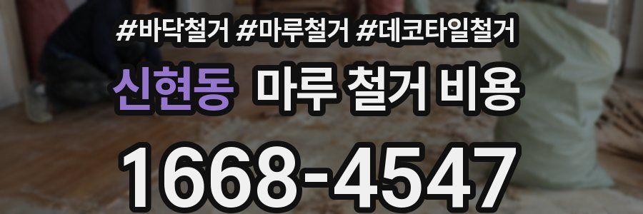 신현동 마루 철거 비용