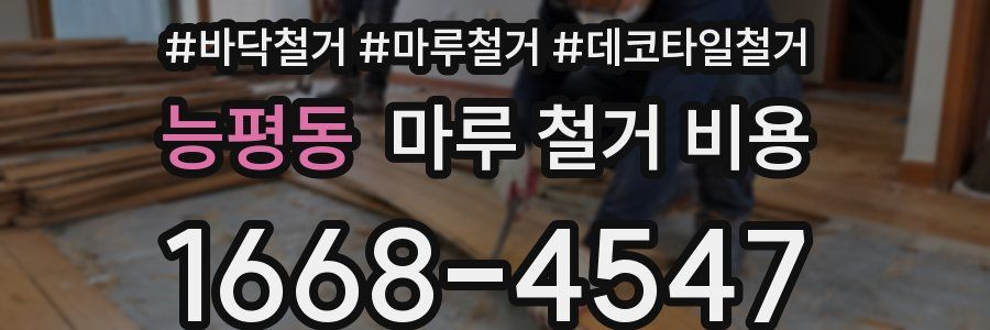 능평동 마루 철거 비용