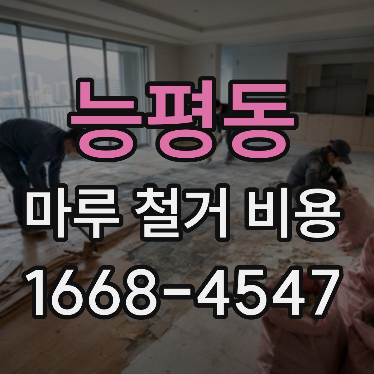 능평동 마루 철거 비용