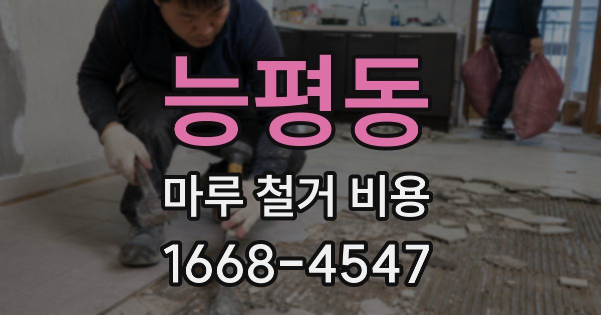 능평동 마루 철거 비용