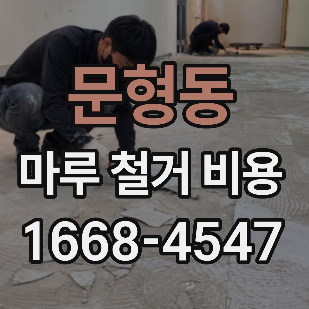 문형동 마루 철거 비용 포함 항목과 추가 비용 확인