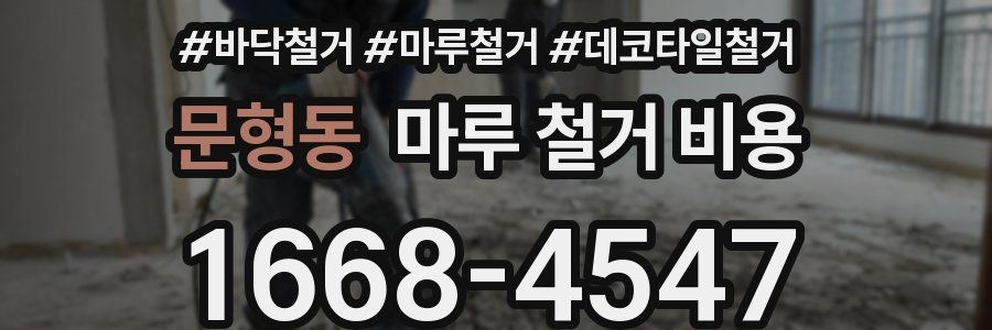 문형동 마루 철거 비용