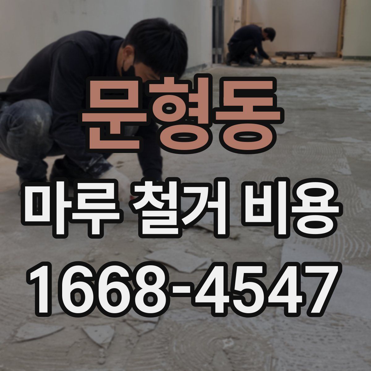문형동 마루 철거 비용
