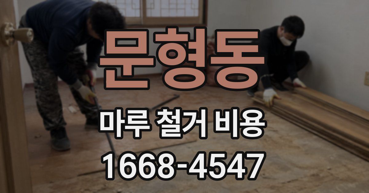 문형동 마루 철거 비용