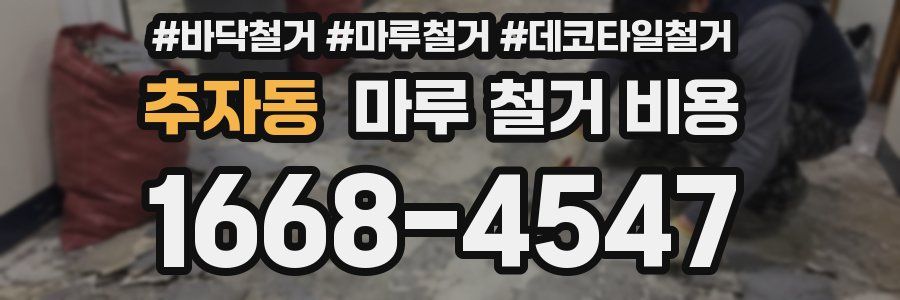 추자동 마루 철거 비용