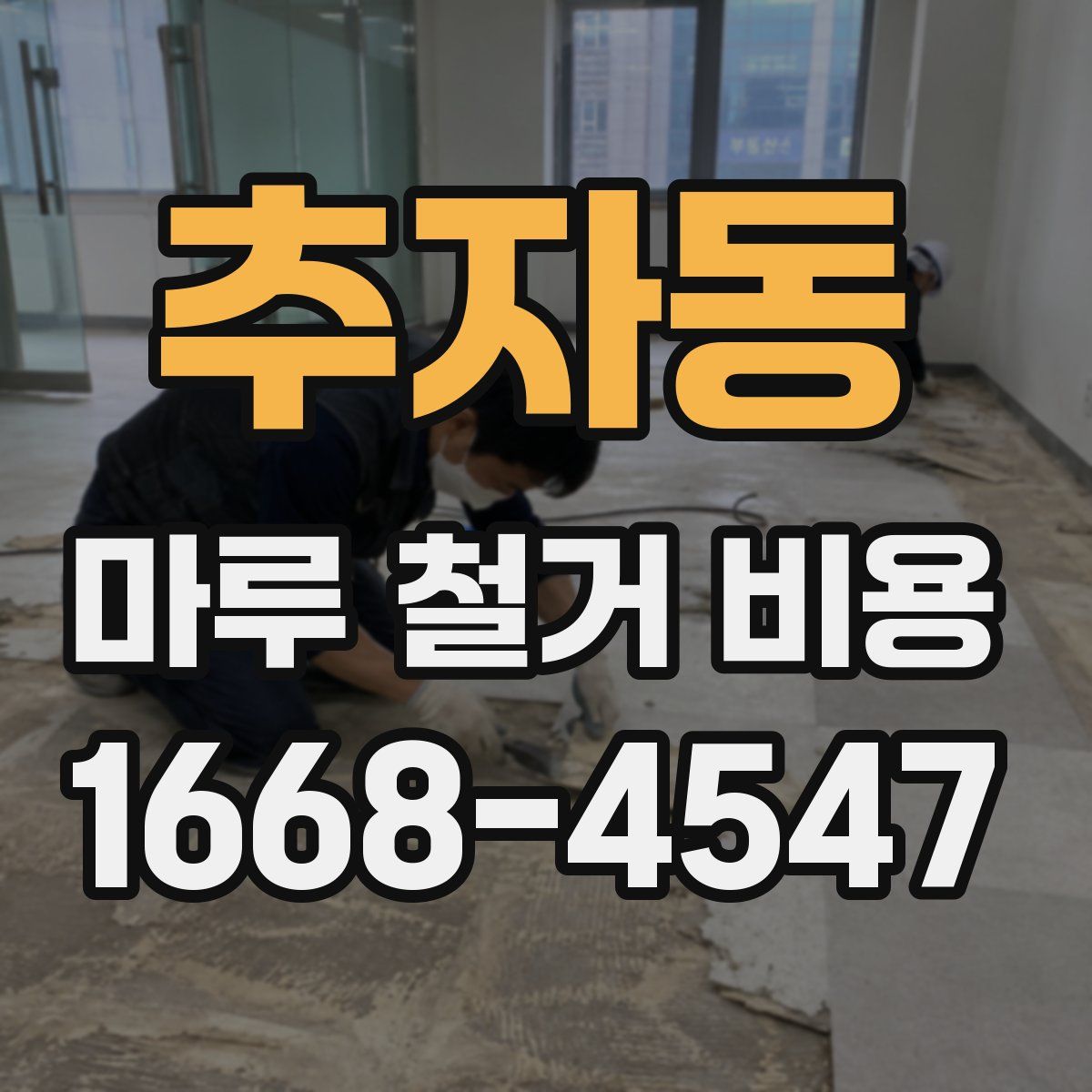 추자동 마루 철거 비용