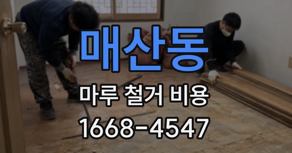매산동 마루 철거 비용
