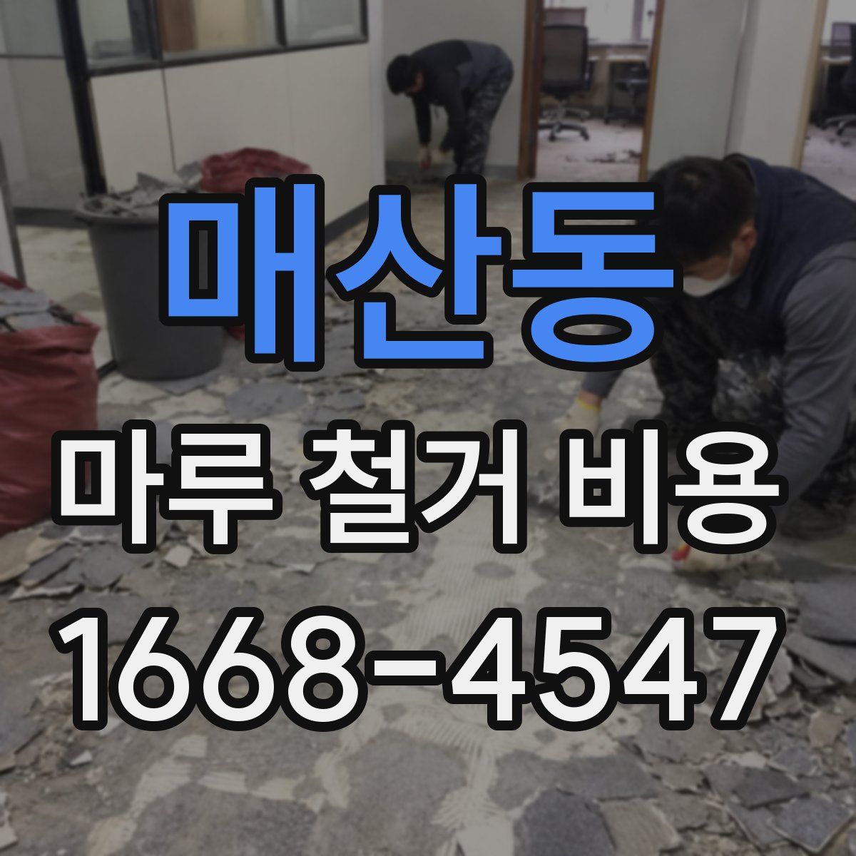 매산동 마루 철거 비용