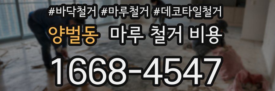양벌동 마루 철거 비용