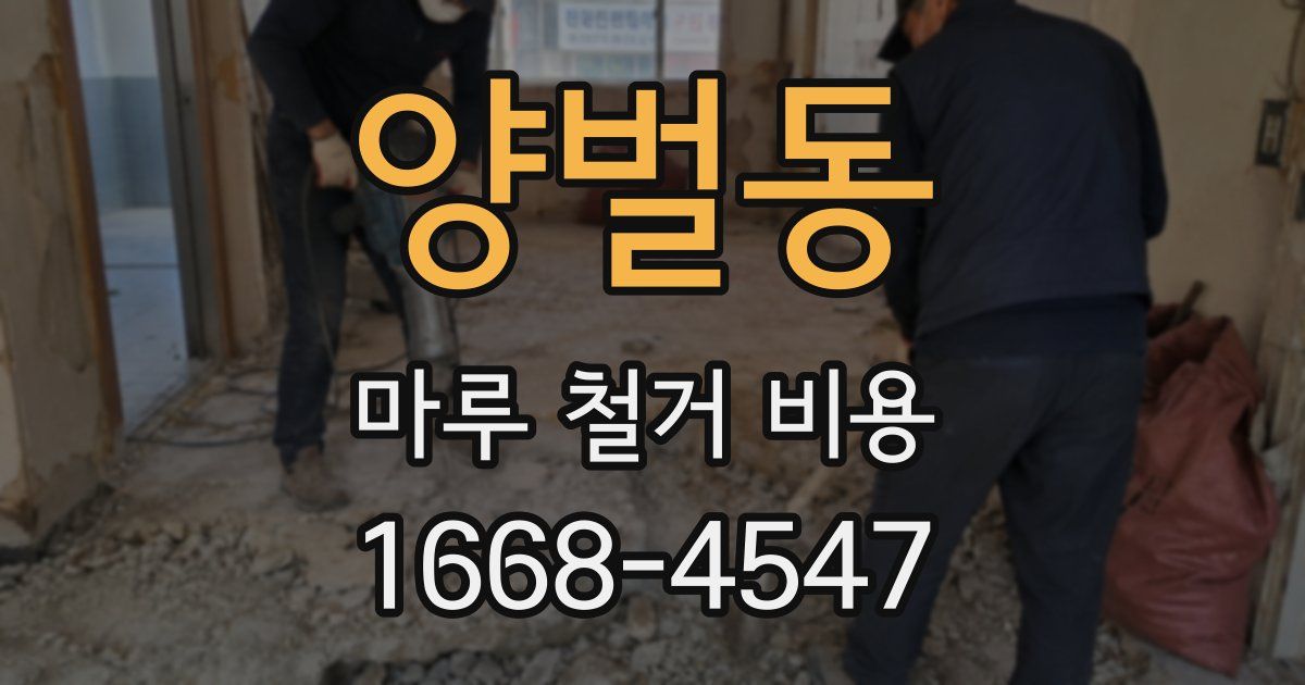 양벌동 마루 철거 비용