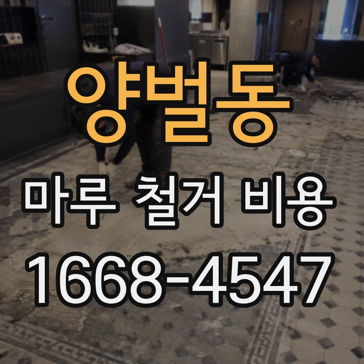양벌동 마루 철거 비용