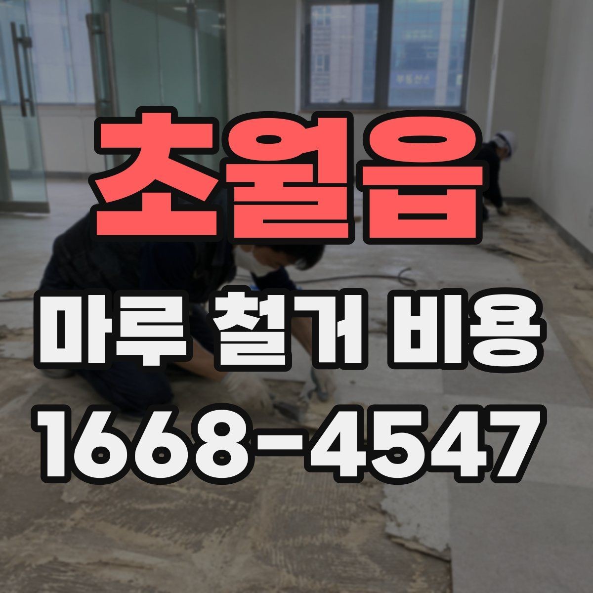 초월읍 마루 철거 비용 사례로 보는 대략적인 차이
