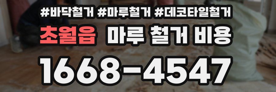 초월읍 마루 철거 비용