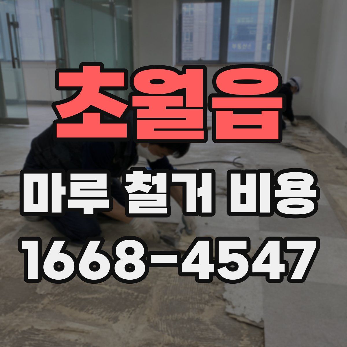 초월읍 마루 철거 비용