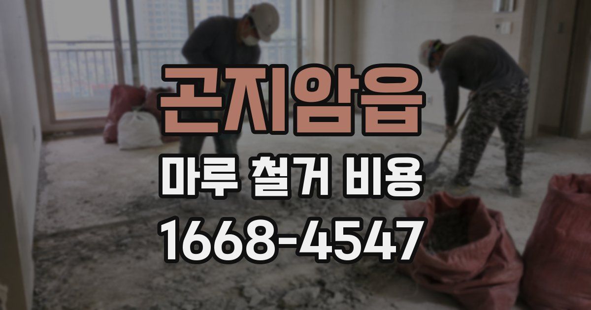 곤지암읍 마루 철거 비용