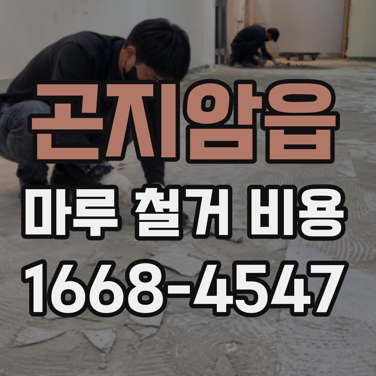 곤지암읍 마루 철거 비용
