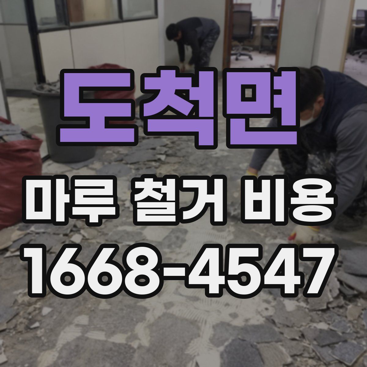도척면 마루 철거 비용