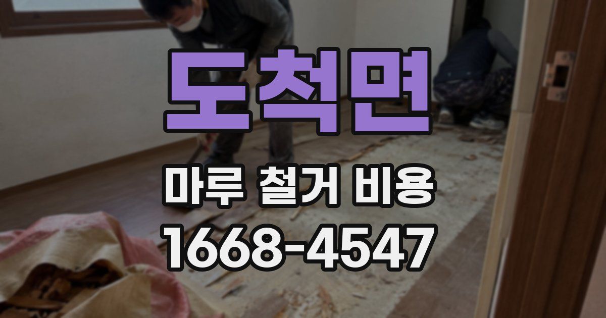 도척면 마루 철거 비용