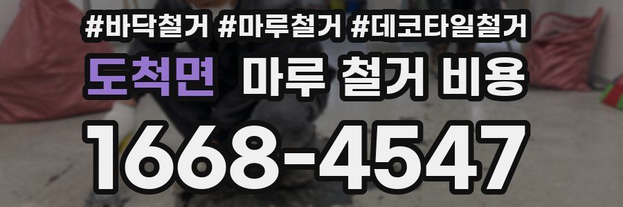 도척면 마루 철거 비용