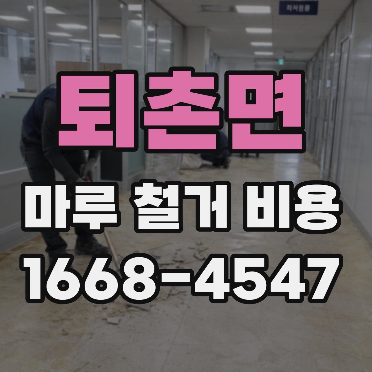 퇴촌면 마루 철거 비용 문의 전에 알아두면 좋은 기준