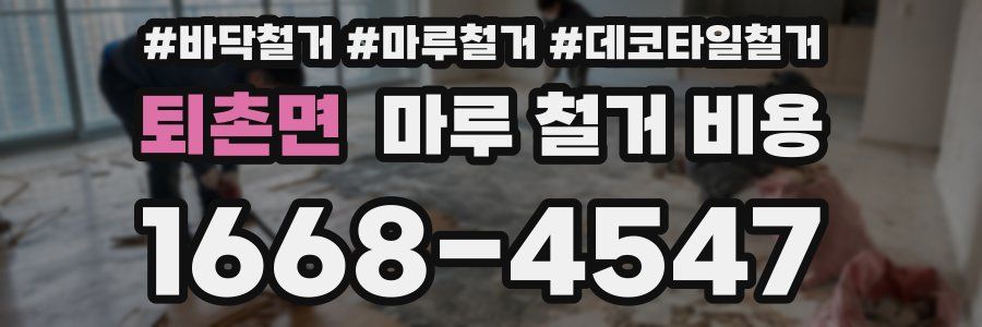 퇴촌면 마루 철거 비용