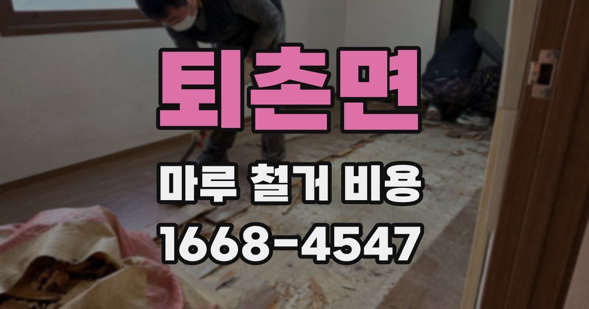 퇴촌면 마루 철거 비용