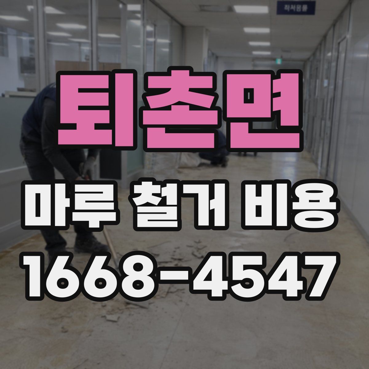 퇴촌면 마루 철거 비용