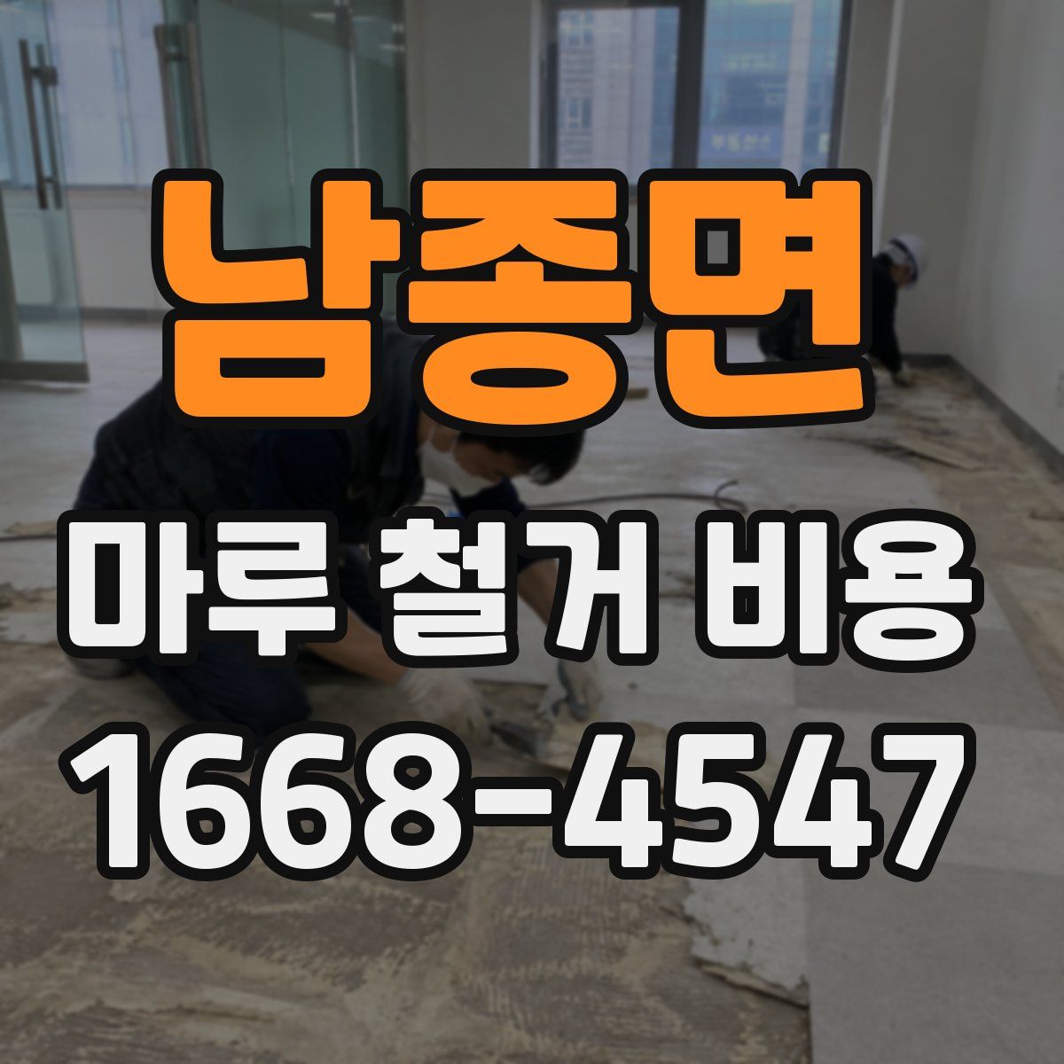 남종면 마루 철거 비용