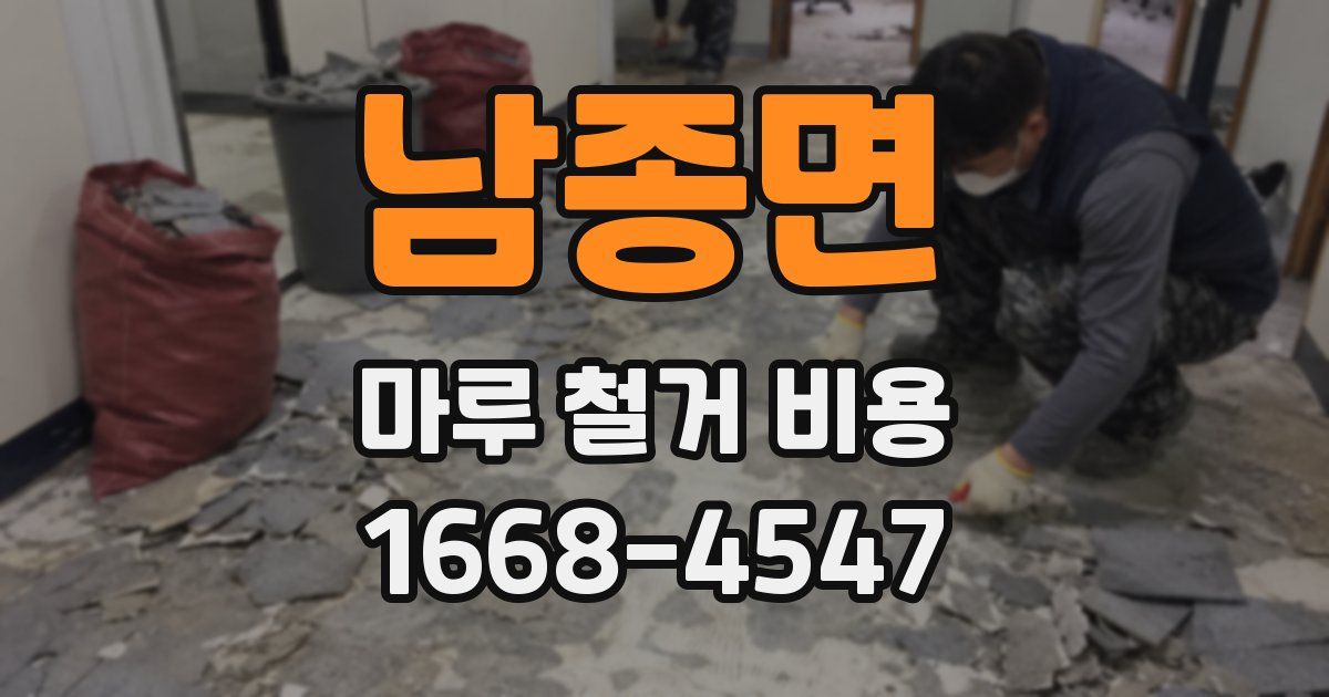 남종면 마루 철거 비용