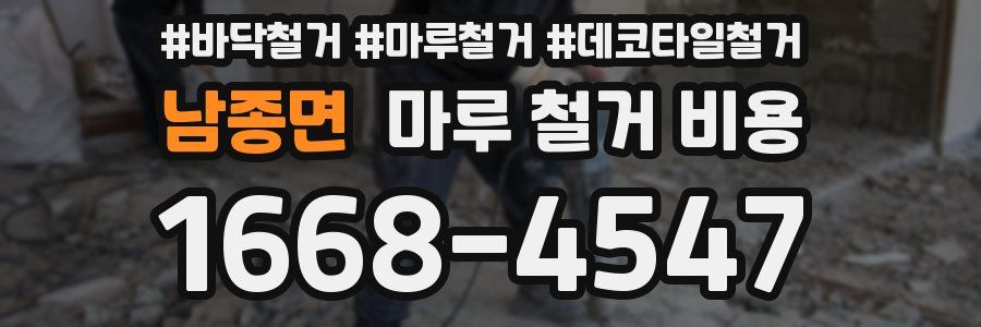 남종면 마루 철거 비용