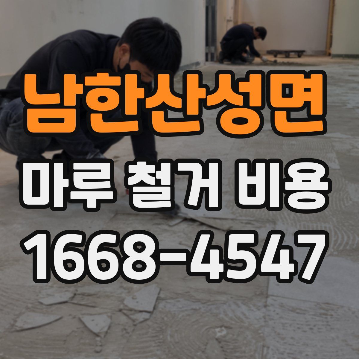 남한산성면 마루 철거 비용