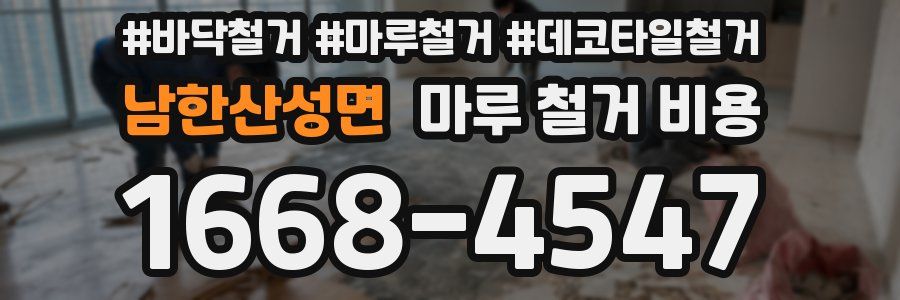 남한산성면 마루 철거 비용