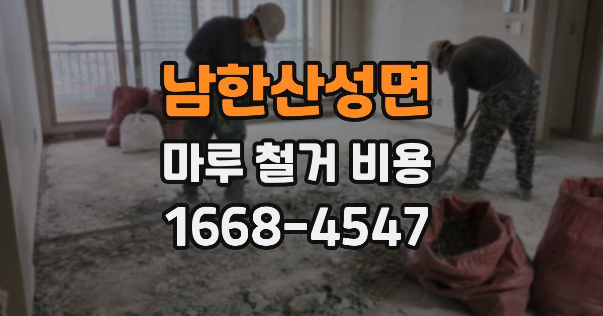 남한산성면 마루 철거 비용