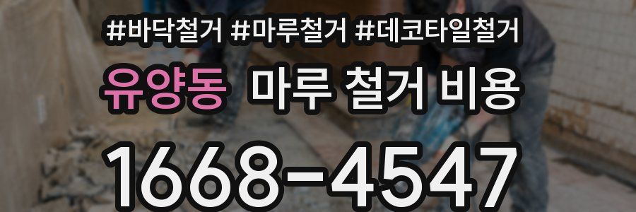 유양동 마루 철거 비용