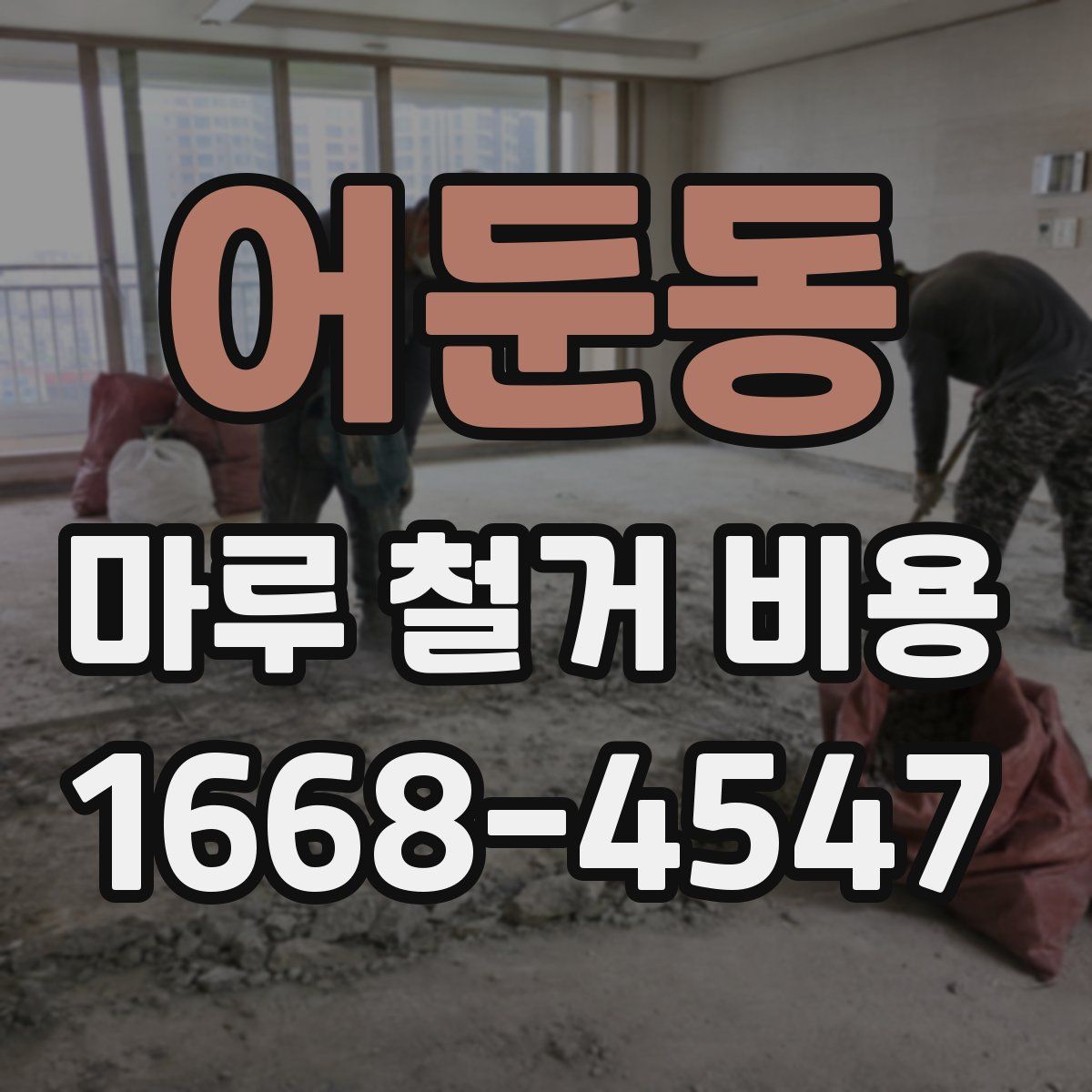 어둔동 마루 철거 비용
