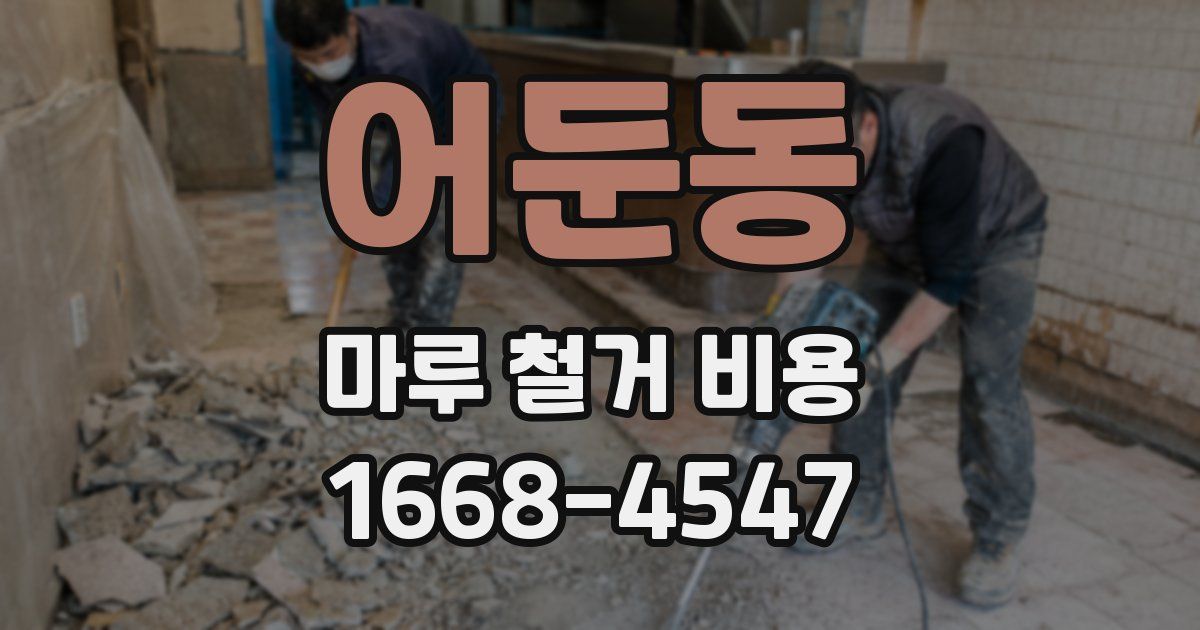 어둔동 마루 철거 비용
