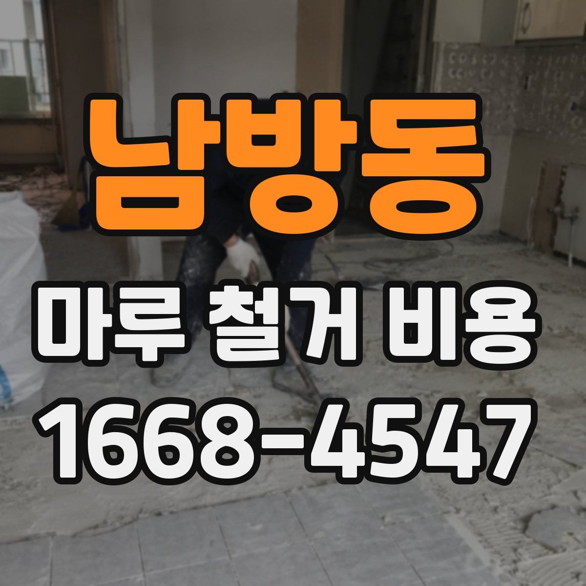 남방동 마루 철거 비용