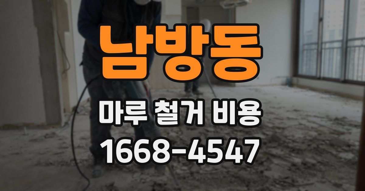 남방동 마루 철거 비용