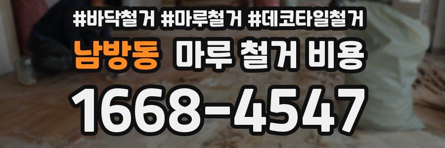 남방동 마루 철거 비용