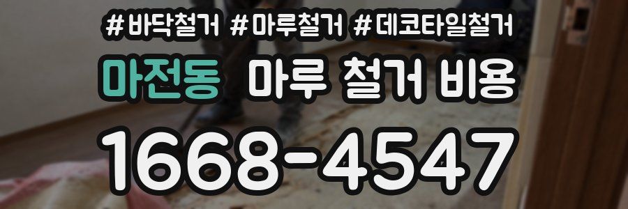 마전동 마루 철거 비용