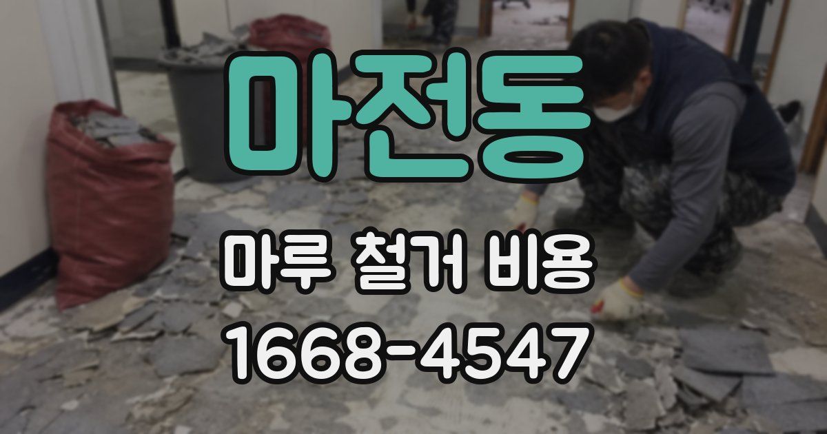 마전동 마루 철거 비용