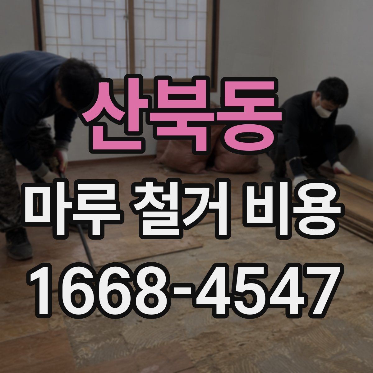 산북동 마루 철거 비용 견적이 달라지는 기준